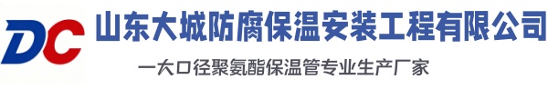 临县大城防腐保温安装工程有限公司